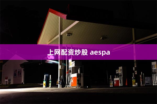 上网配资炒股 aespa