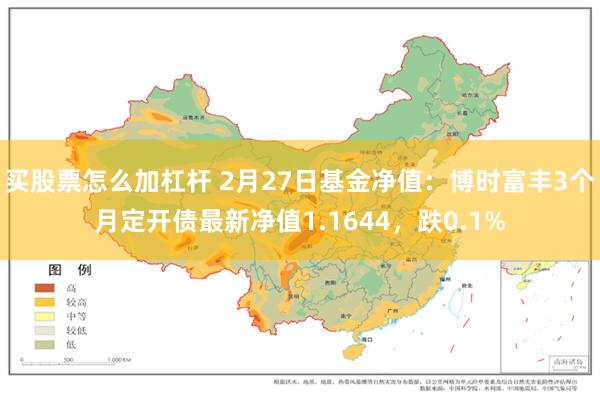 买股票怎么加杠杆 2月27日基金净值：博时富丰3个月定开债最新净值1.1644，跌0.1%