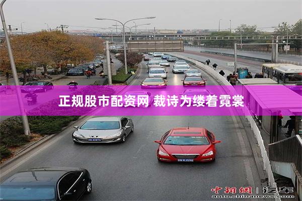 正规股市配资网 裁诗为缕着霓裳