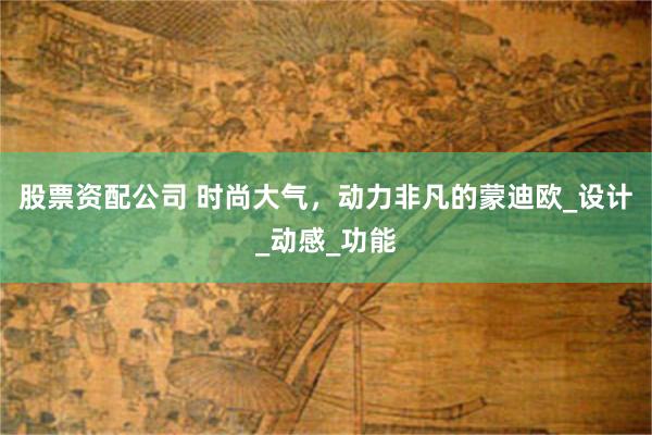 股票资配公司 时尚大气，动力非凡的蒙迪欧_设计_动感_功能