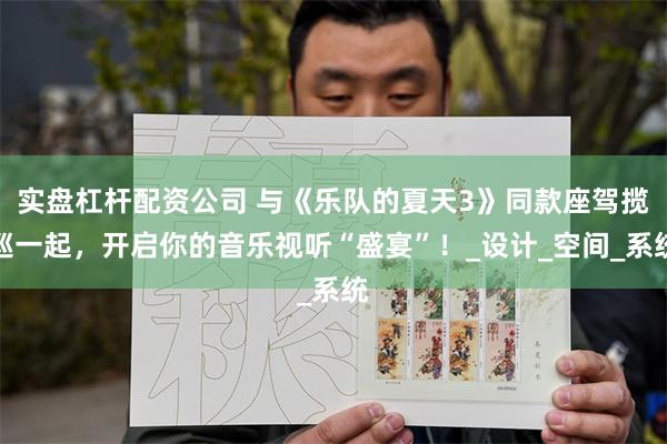 实盘杠杆配资公司 与《乐队的夏天3》同款座驾揽巡一起，开启你的音乐视听“盛宴”！_设计_空间_系统