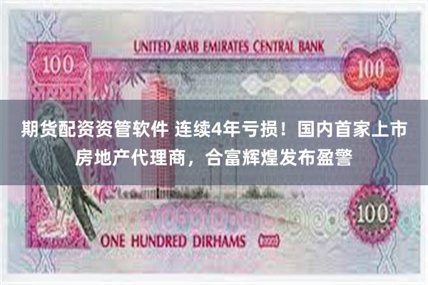 期货配资资管软件 连续4年亏损！国内首家上市房地产代理商，合富辉煌发布盈警