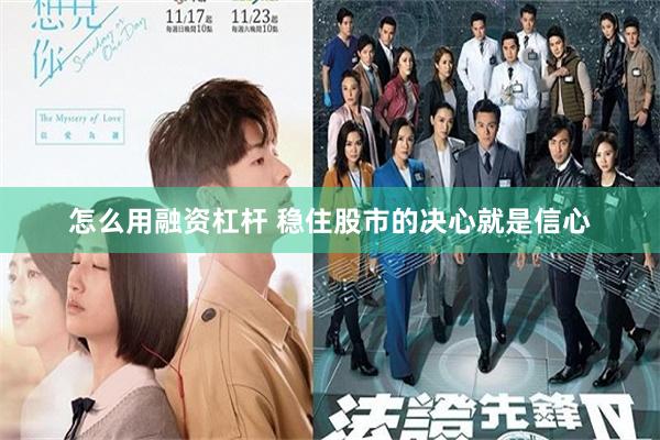 怎么用融资杠杆 稳住股市的决心就是信心