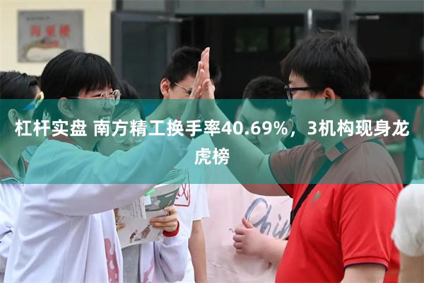 杠杆实盘 南方精工换手率40.69%，3机构现身龙虎榜
