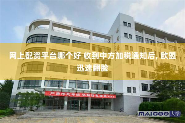 网上配资平台哪个好 收到中方加税通知后, 欧盟迅速翻脸