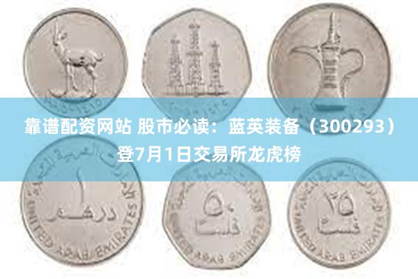 靠谱配资网站 股市必读：蓝英装备（300293）登7月1日交易所龙虎榜