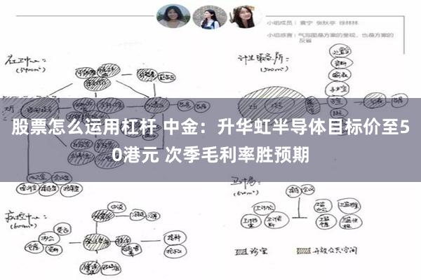 股票怎么运用杠杆 中金：升华虹半导体目标价至50港元 次季毛利率胜预期