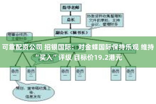 可靠配资公司 招银国际：对金蝶国际保持乐观 维持“买入”评级 目标价19.2港元