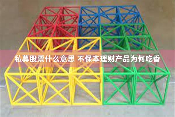 私募股票什么意思 不保本理财产品为何吃香